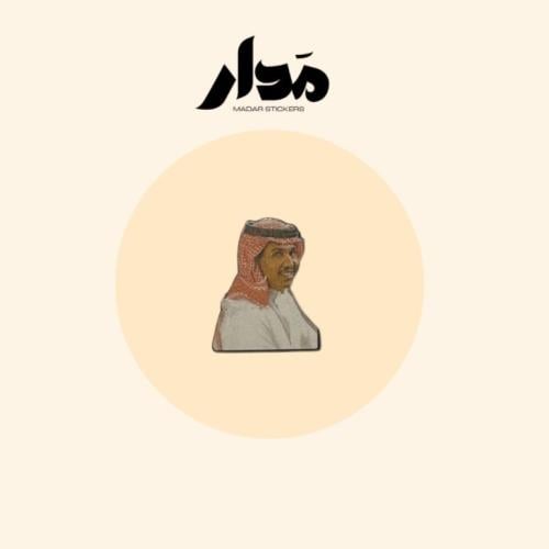 ستيكر حديد | محمد عبده
