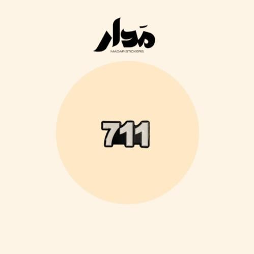 ستيكر حديد | 711