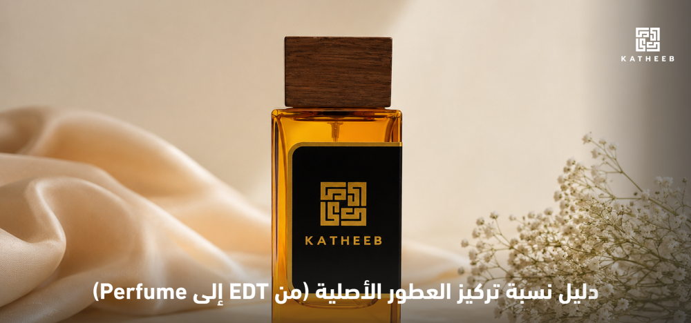 تركيز العطور الأصلية-عطور كثيب