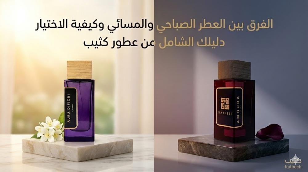 الفرق بين العطر الصباحي والمسائي -عطور كثيب