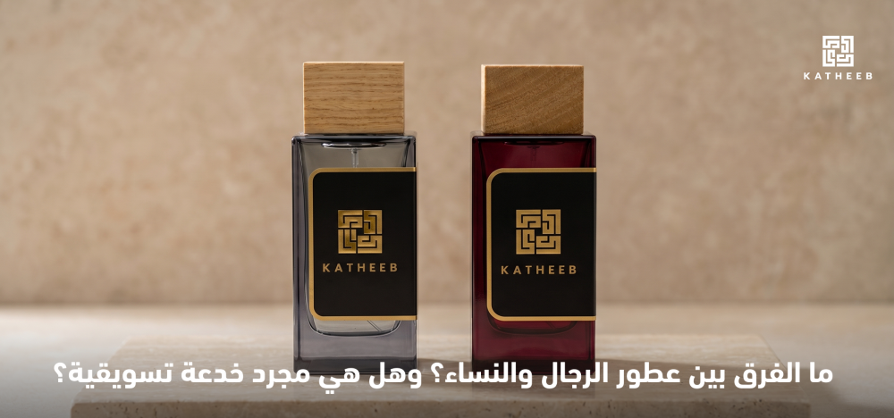 ما الفرق بين عطور الرجال والنساء؟ وهل هي مجرد خدعة تسويقية؟
