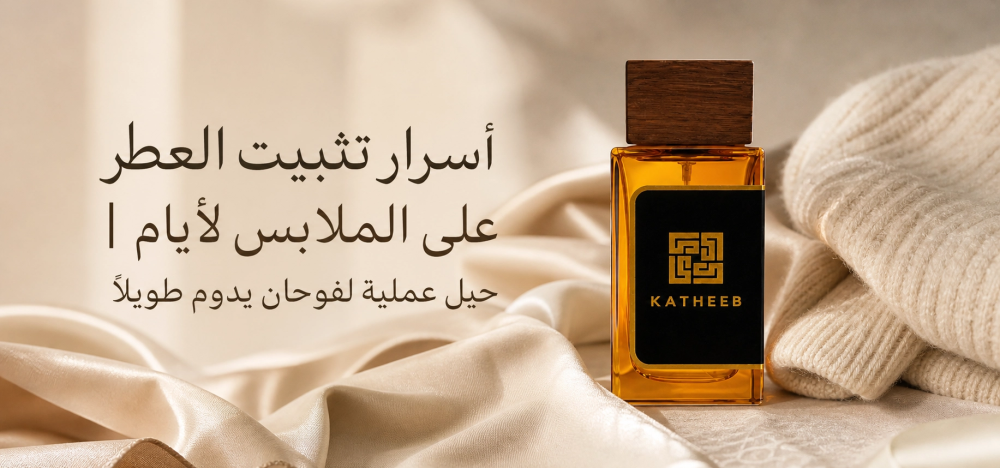 تثبيت العطر على الملابس-كثيب للعطور