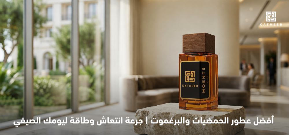 أفضل عطر الحمضيات -كثيب للعطور