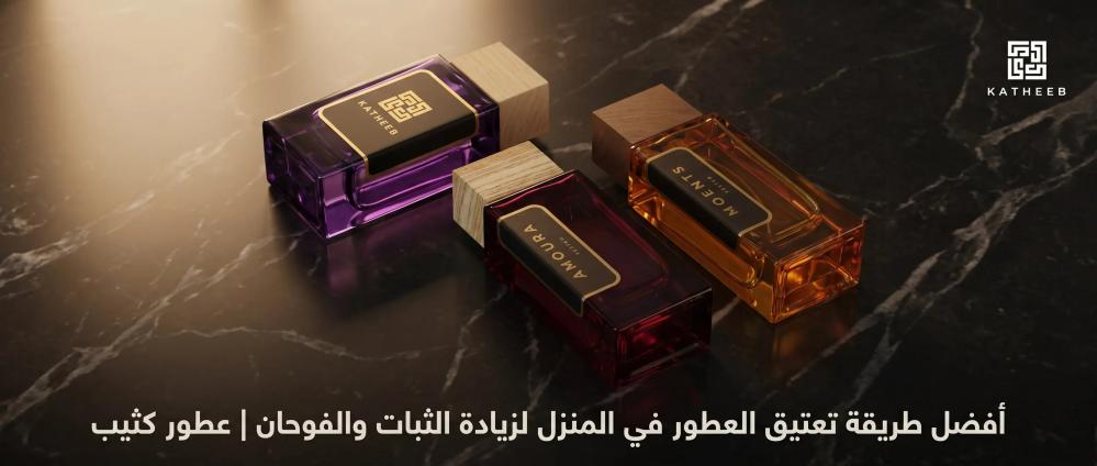 افضل طريقة تعتيق العطور-كثيب للعطور