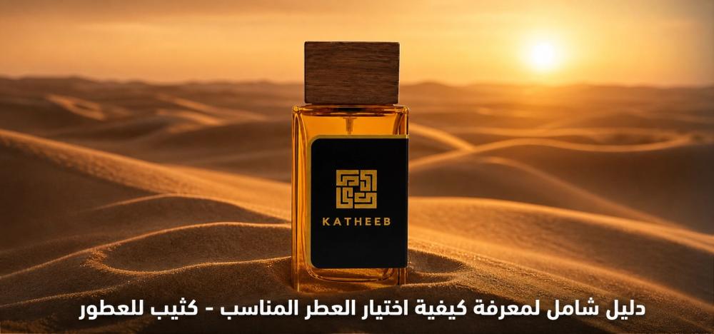 اختيار العطر المناسب
