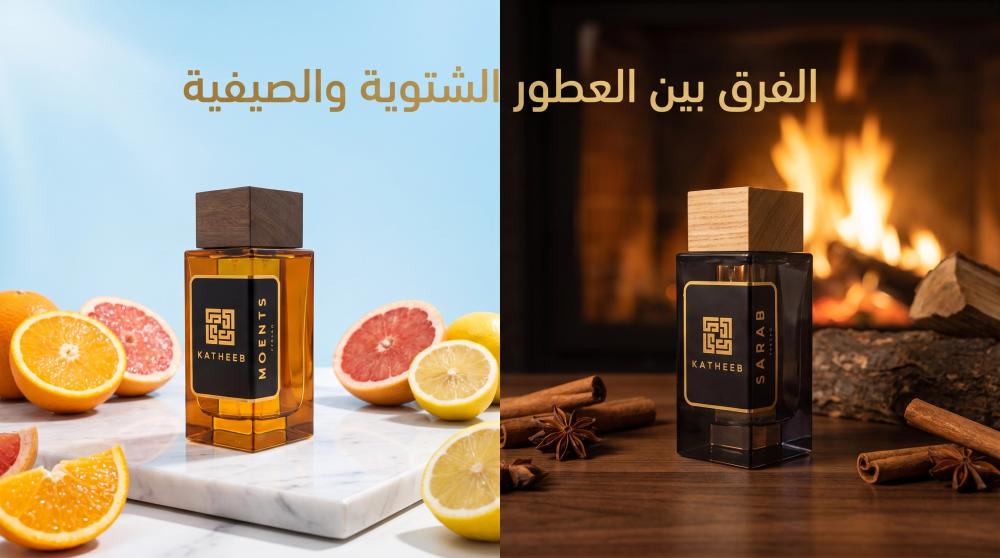 الفرق بين العطور الشتوية والصيفية