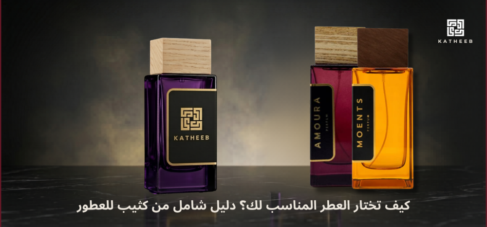 اختيار العطر المناسب-عطور كثيب