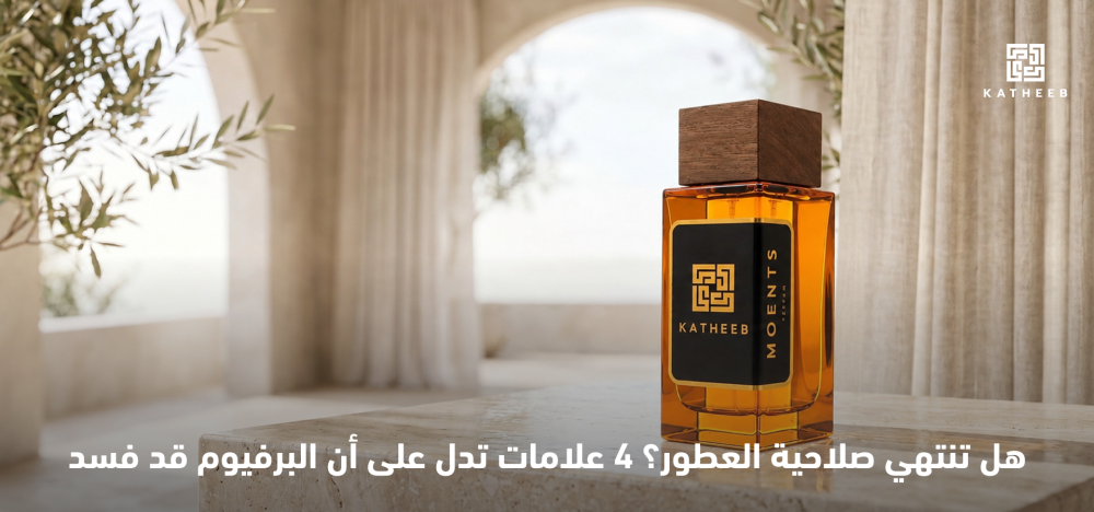 هل تنتهي صلاحية العطور-كثيب للعطور