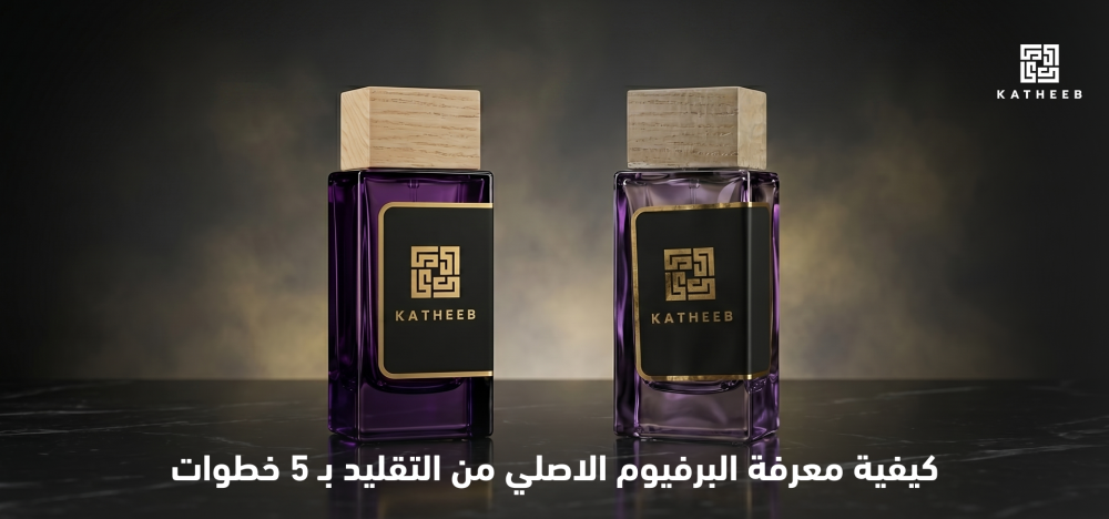 كيفية معرفة البرفيوم الاصلي