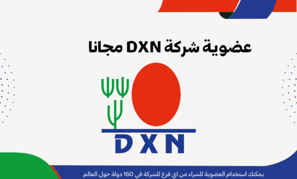 كيفية التسجيل في عضوية DXN في دقائق