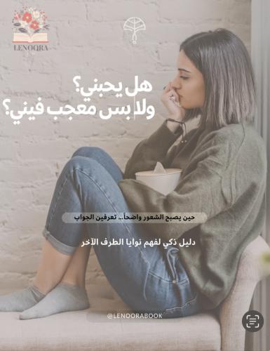 كتاب هل يحبني؟ ولا بس معجب فيني؟