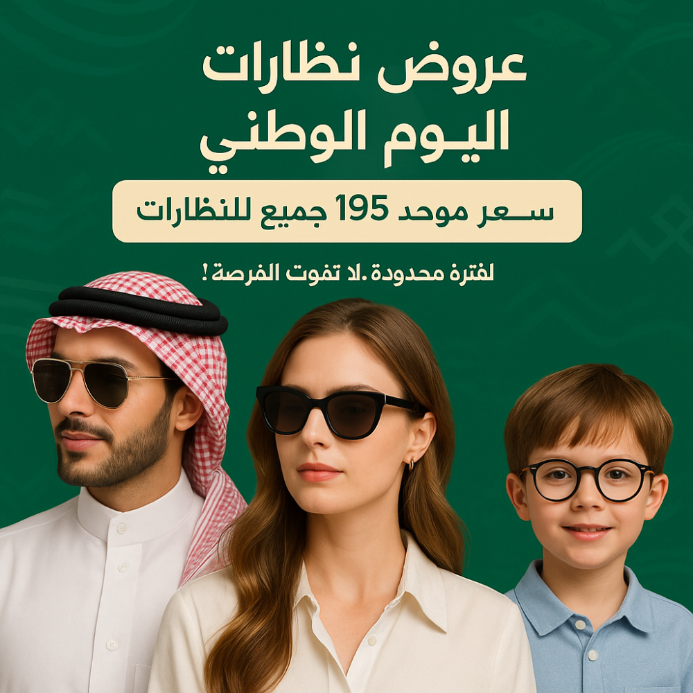 عروض نظارات اليوم الوطني