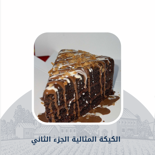 ‏الكيكة المثالية الجزء الثاني