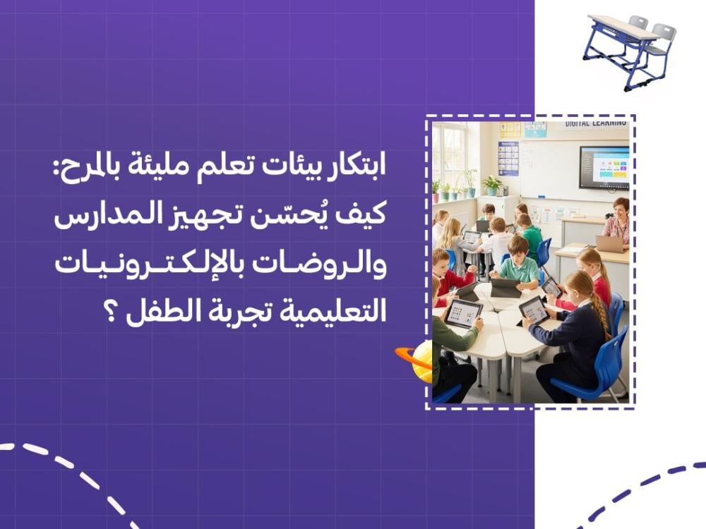 تجهيز المدارس والروضات بالإلكترونيات التعليمية دليلك لبيئة تعلم ذكية