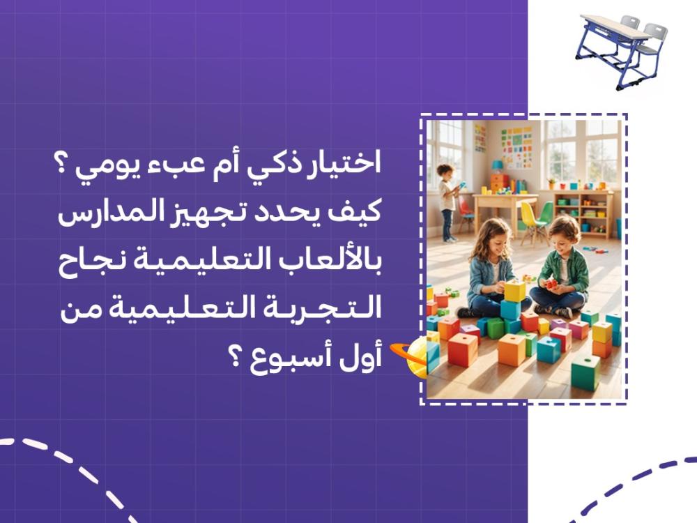 اختيار ذكي أم عبء يومي؟ كيف يحدد تجهيز المدارس بالألعاب التعليمية نجاح التجربة التعليمية من أول أسبوع؟