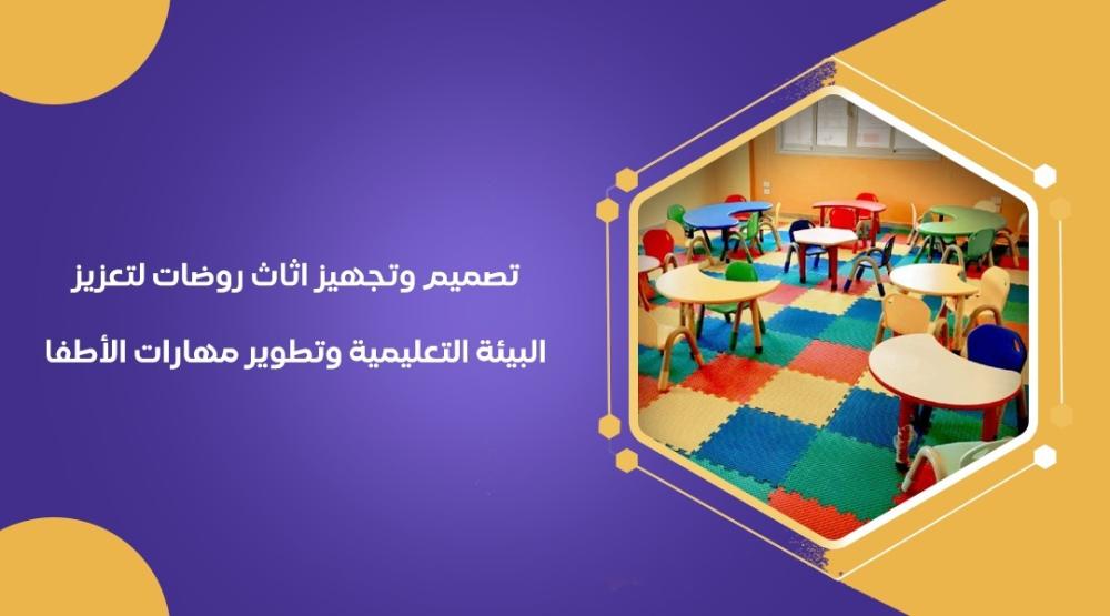 تصميم وتجهيز اثاث روضات لتعزيز البيئة التعليمية وتطوير مهارات الأطفال