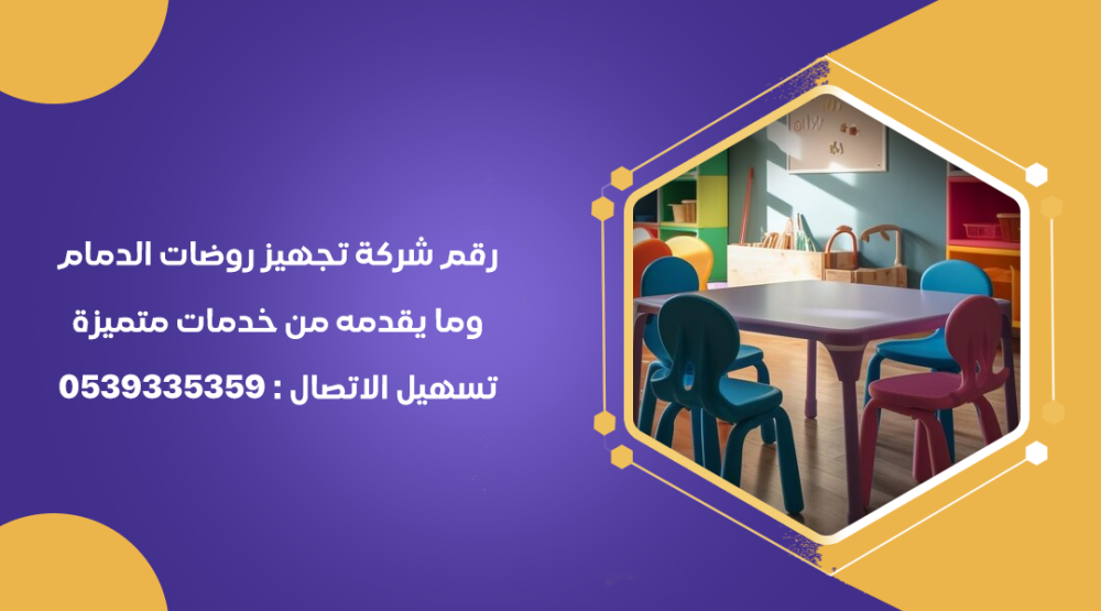 رقم شركة تجهيز روضات الدمام وما يقدمه من خدمات متميزة 0539335359  تسهيل الاتصال
