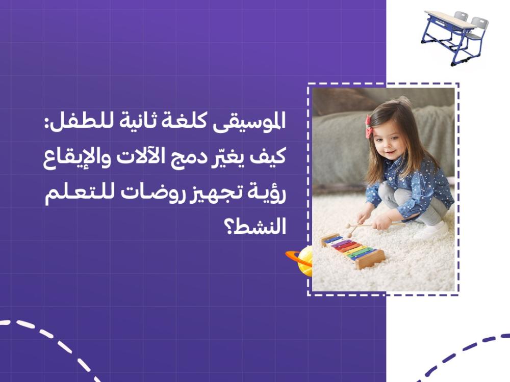 الموسيقى كلغة ثانية للطفل: كيف يغيّر دمج الآلات والإيقاع رؤية تجهيز روضات للتعلم النشط؟