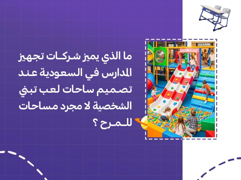 ما الذي يميز شركات تجهيز المدارس في السعودية عند تصميم ساحات لعب تبني شخصية الطفل