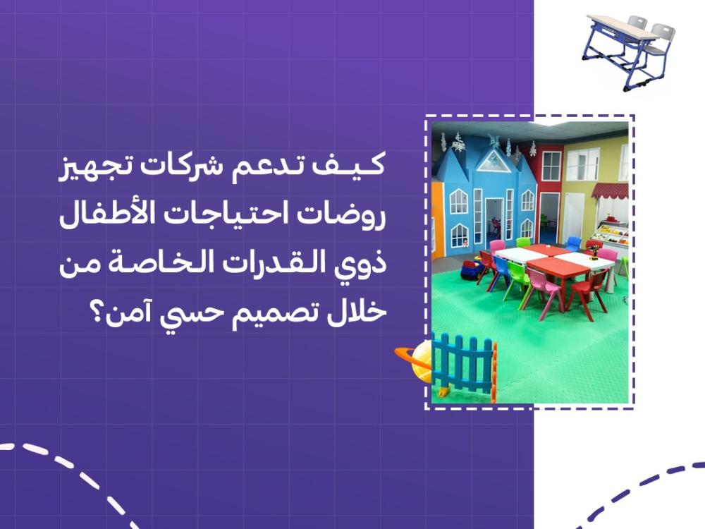 كيف تدعم شركات تجهيز روضات الاطفال ذوي القدرات الخاصة بتصميم حسي امن