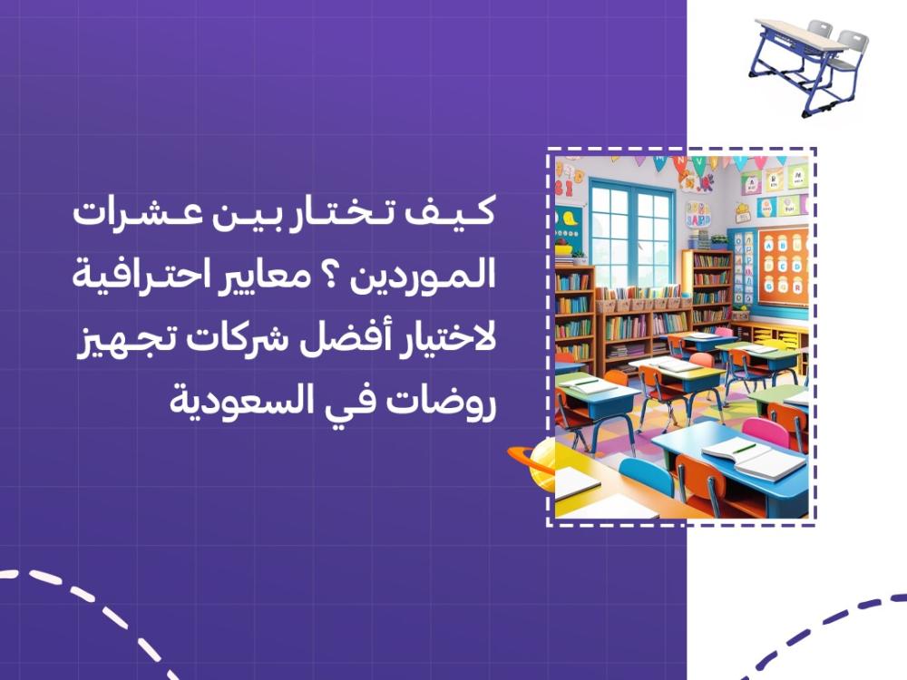 معايير احترافية لاختيار افضل شركات تجهيز روضات في السعودية