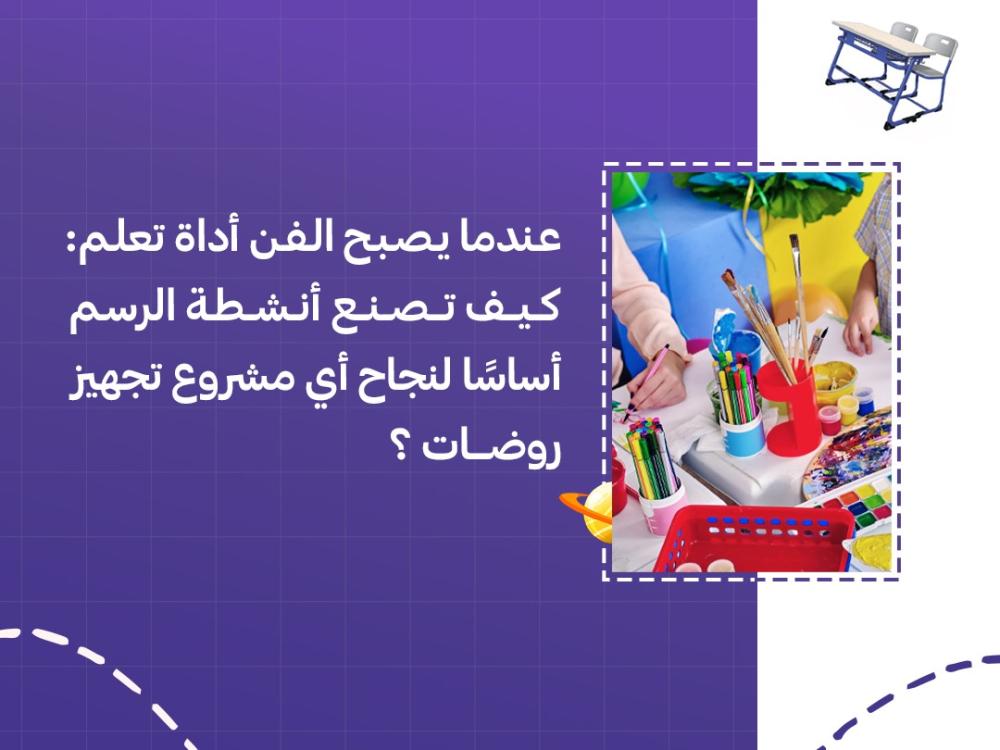 عندما يصبح الفن أداة تعلم: كيف تصنع أنشطة الرسم أساسًا لنجاح أي مشروع تجهيز روضات؟