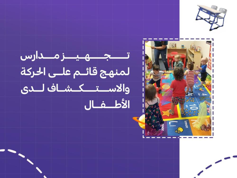 تجهيز مدارس لمنهج قائم على الحركة والاستكشاف لدى الأطفال