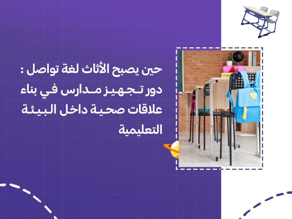 حين يصبح الأثاث لغة تواصل: دور تجهيز مدارس في بناء علاقات صحية داخل البيئة التعليمية
