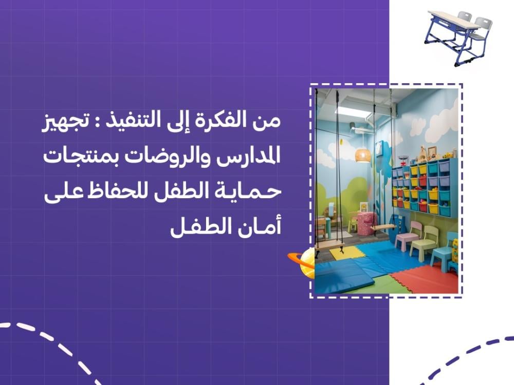 تجهيز المدارس والروضات بمنتجات حماية الطفل من الفكرة الى التنفيذ