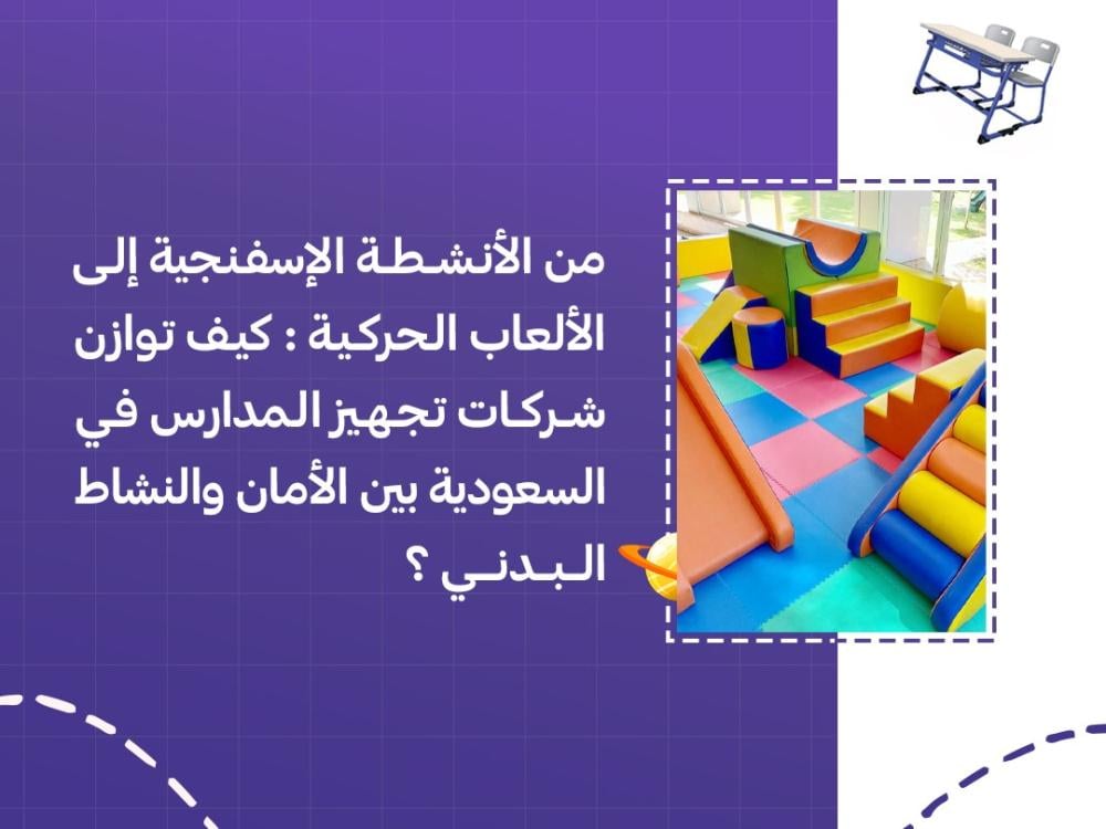 الانشطة الاسفنجية في تجهيز المدارس وبناء حركة امنة للاطفال