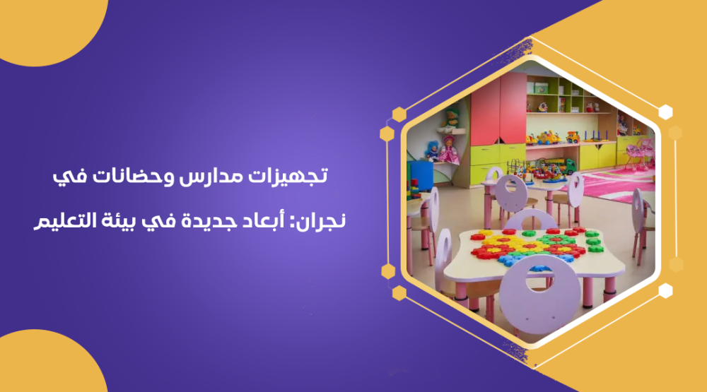 تجهيزات مدارس وحضانات في نجران: أبعاد جديدة في بيئة التعليم