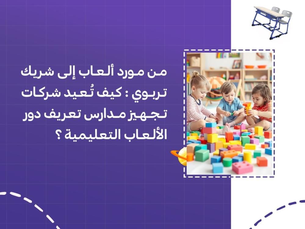 من مورد ألعاب إلى شريك تربوي: كيف تُعيد شركات تجهيز مدارس تعريف دور الألعاب التعليمية؟