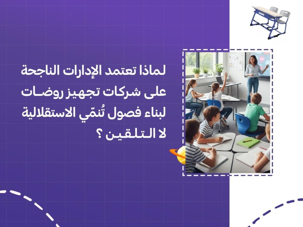 لماذا تعتمد الإدارات الناجحة على شركات تجهيز روضات لبناء فصول تُنمّي الاستقلالية لا التلقين؟