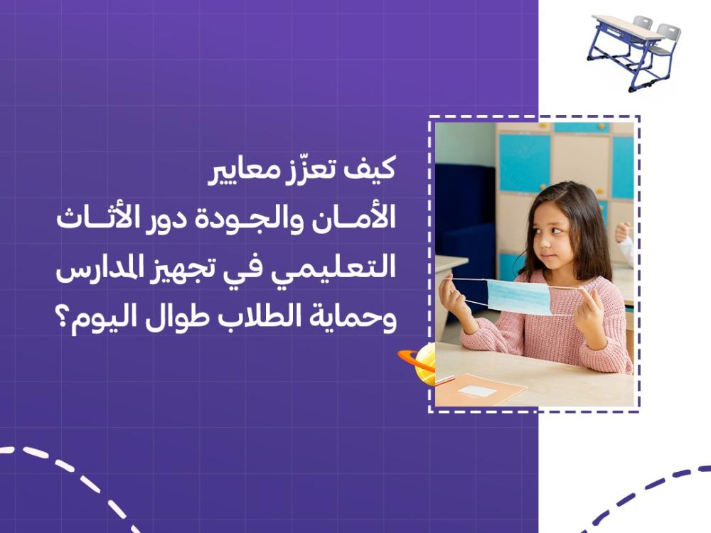 كيف تعزّز معايير الأمان والجودة دور الأثاث التعليمي في تجهيز المدارس وحماية الطلاب طوال اليوم؟