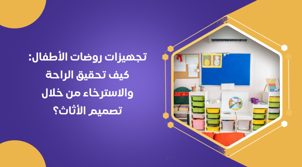 تجهيزات روضات الأطفال: كيف تحقيق الراحة والاسترخاء من خلال تصميم الأثاث؟