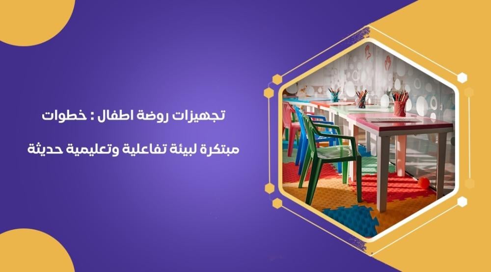 تجهيزات روضة اطفال : خطوات مبتكرة لبيئة تفاعلية وتعليمية حديثة