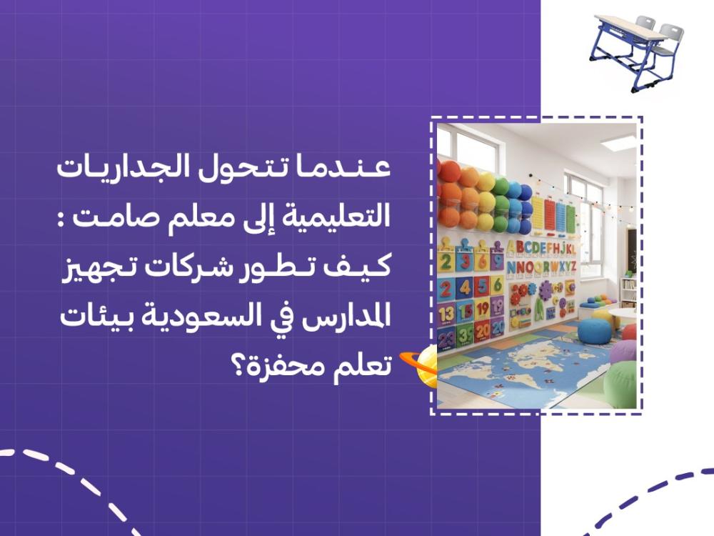كيف تطور شركات تجهيز المدارس في السعودية الجداريات التعليمية كبيئات تعلم محفزة