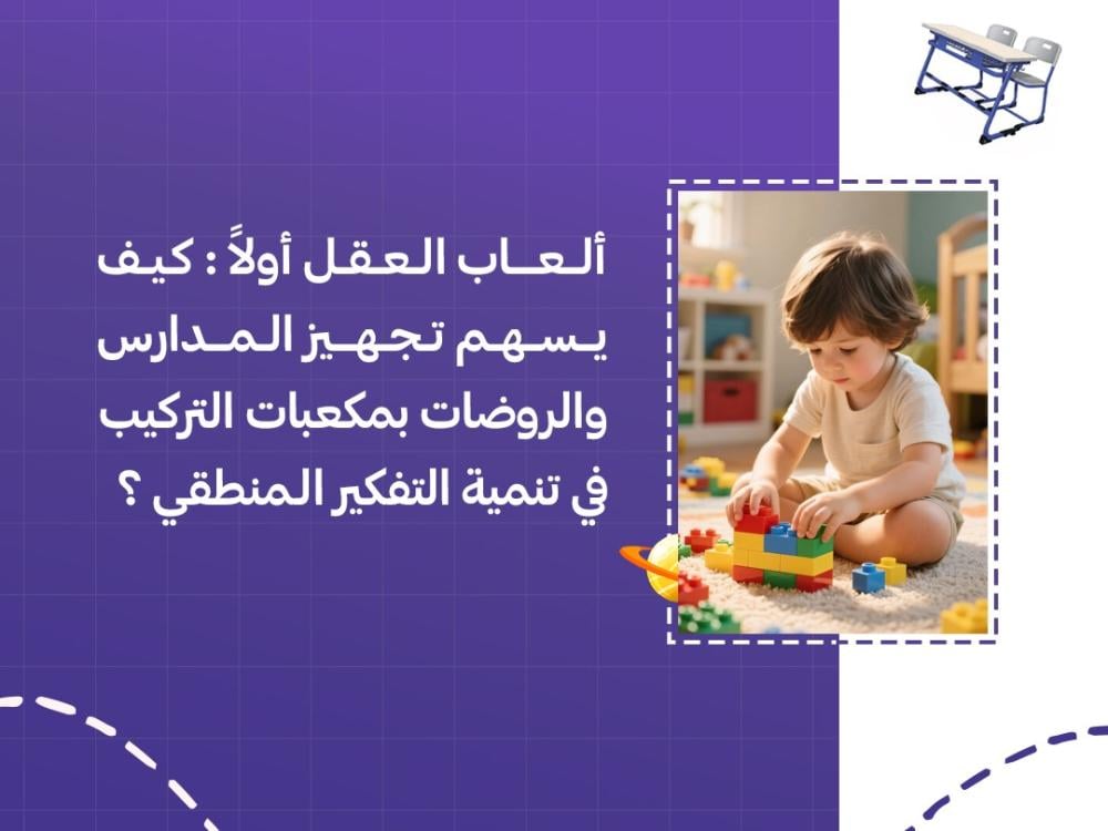 تجهيز المدارس والروضات بمكعبات التركيب لتنمية التفكير المنطقي