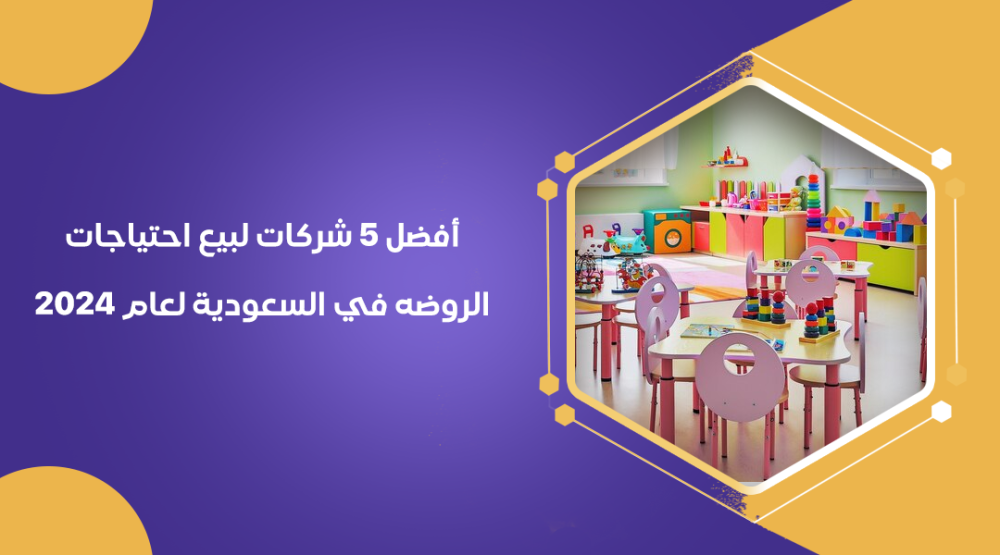 أفضل 5 شركات لبيع احتياجات الروضه في السعودية لعام 2024