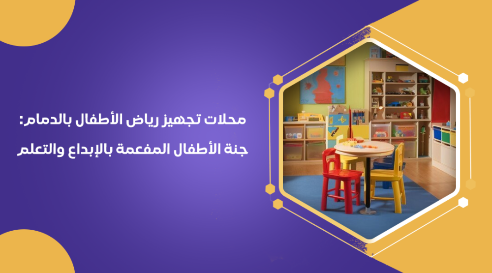 محلات تجهيز رياض الأطفال بالدمام جنة الأطفال المفعمة بالإبداع والتعلم