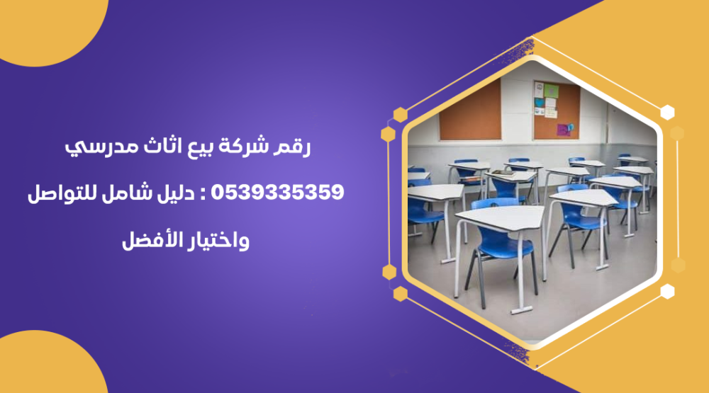 رقم شركة بيع اثاث مدرسي 0539335359 : دليل شامل للتواصل واختيار الأفضل