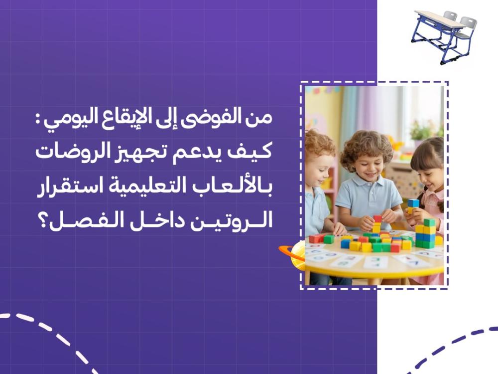 من الفوضى إلى الإيقاع اليومي: كيف يدعم تجهيز الروضات بالألعاب التعليمية استقرار الروتين داخل الفصل؟