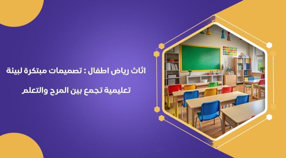 اثاث رياض اطفال : تصميمات مبتكرة لبيئة تعليمية تجمع بين المرح والتعلم