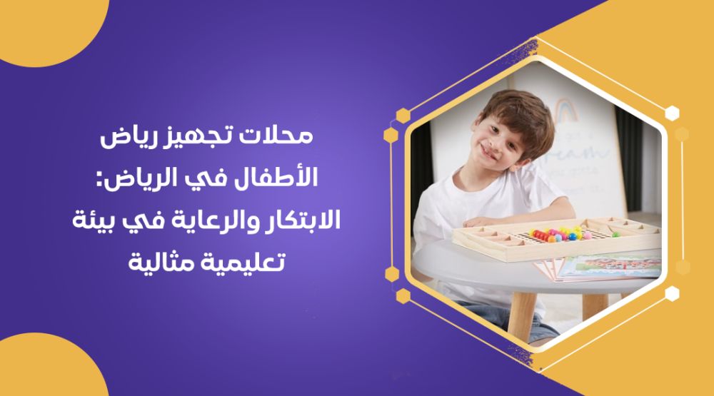 محلات تجهيز رياض الأطفال في الرياض: الابتكار والرعاية في بيئة تعليمية مثالية