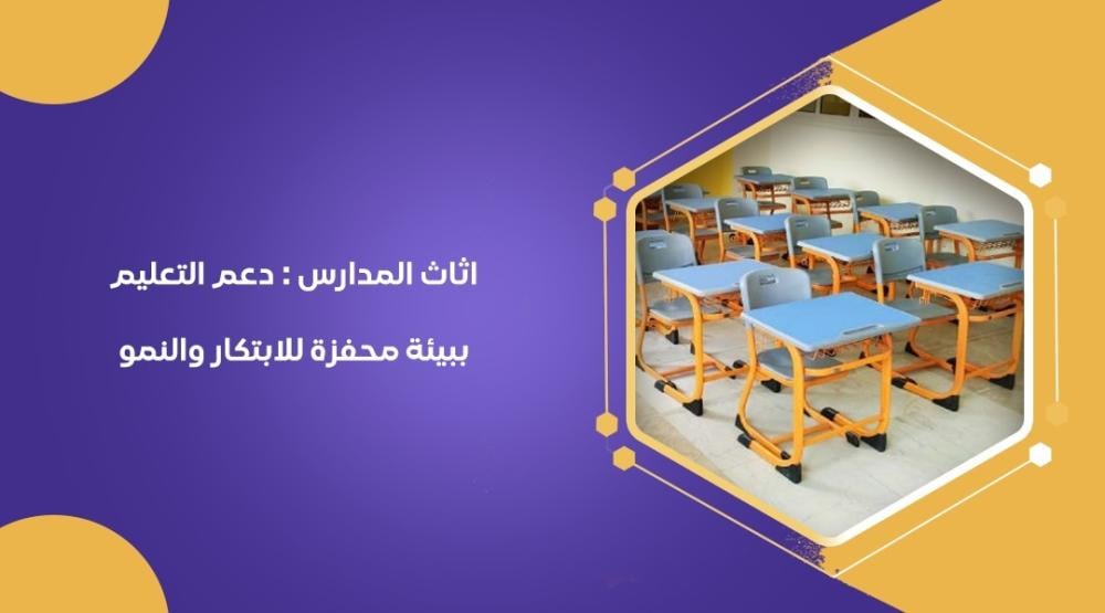 اثاث المدارس : دعم التعليم ببيئة محفزة للابتكار والنمو