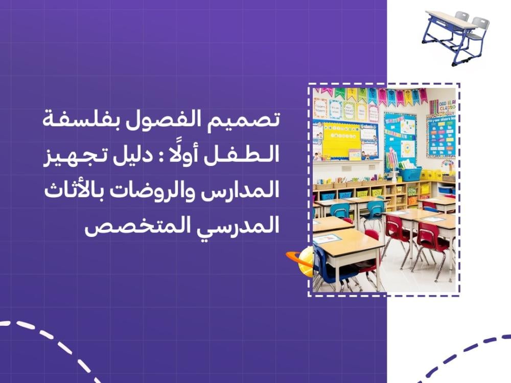 دليل تصميم فصول ذكية  تجهيز المدارس والروضات بالأثاث المدرسي المتخصص
