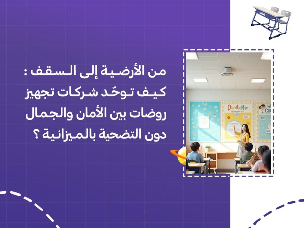 من الأرضية إلى السقف: كيف توحّد شركات تجهيز روضات بين الأمان والجمال دون التضحية بالميزانية؟