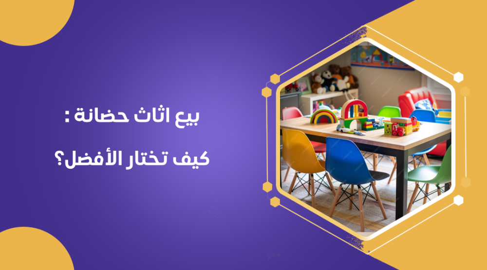 بيع اثاث حضانة  كيف تختار الأفضل؟