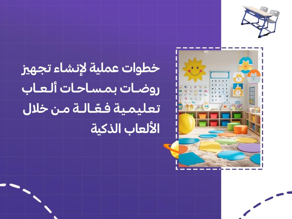 خطوات عملية لإنشاء تجهيز روضات بمساحات ألعاب تعليمية فعّالة من خلال الألعاب الذكية