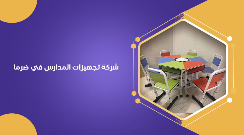 شركة تجهيزات المدارس في ضرما